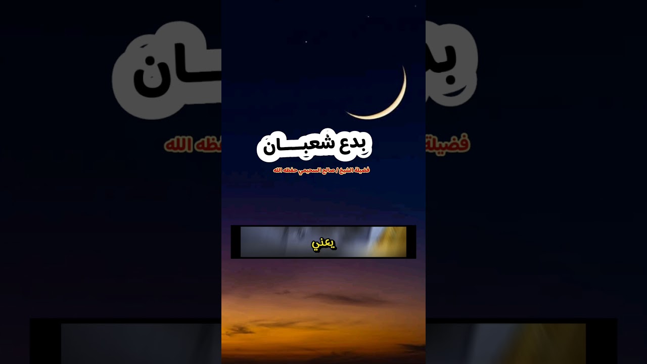 بدع شعبان / للشيخ صالح السحيمي
