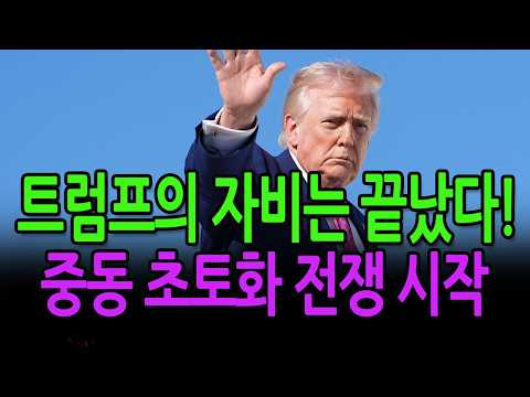 (긴급뉴스) 트럼프의 <strong>자비는</strong> 끝났다! / 2026.04.12