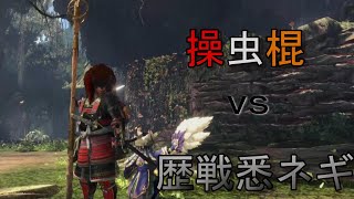 ｍｈｗアイスボーン 操虫棍で歴戦悉ネギと戯れてきました Youtube