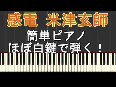 感電 (初級 / ハ長調) - 米津 玄師