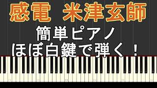 感電 (初級 / ハ長調) - 米津 玄師