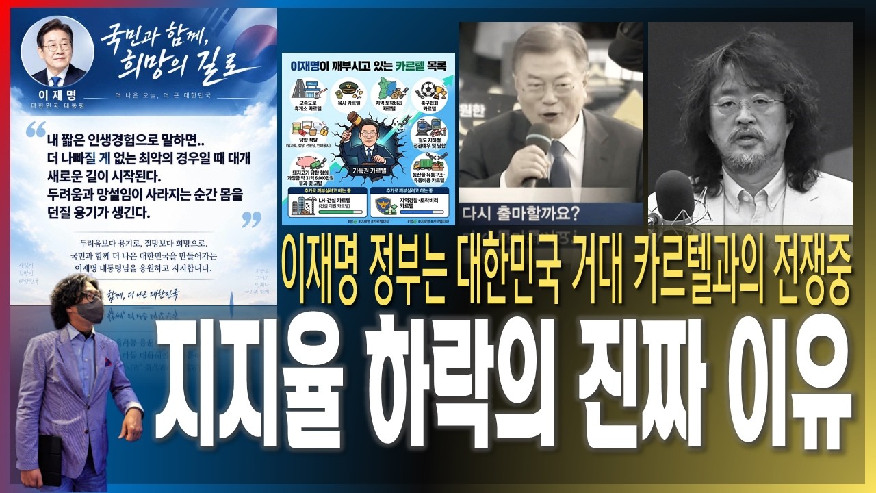[이슈브리핑] 지지율이 떨어지는 진짜 이유 / 이재명 정부는 대한민국 거대 카르텔과 싸우고 있다 [2026.09.12]