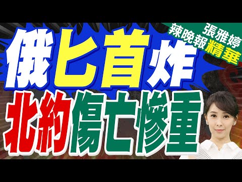 陸媒:俄軍匕首高超彈打出致命一擊 數百名官兵當場被炸 北約損失慘重|俄匕首炸 北約傷亡慘重|蔡正元.郭正亮.栗正傑深度剖析?【張雅婷辣晚報】精華版 @中天新聞CtiNews
