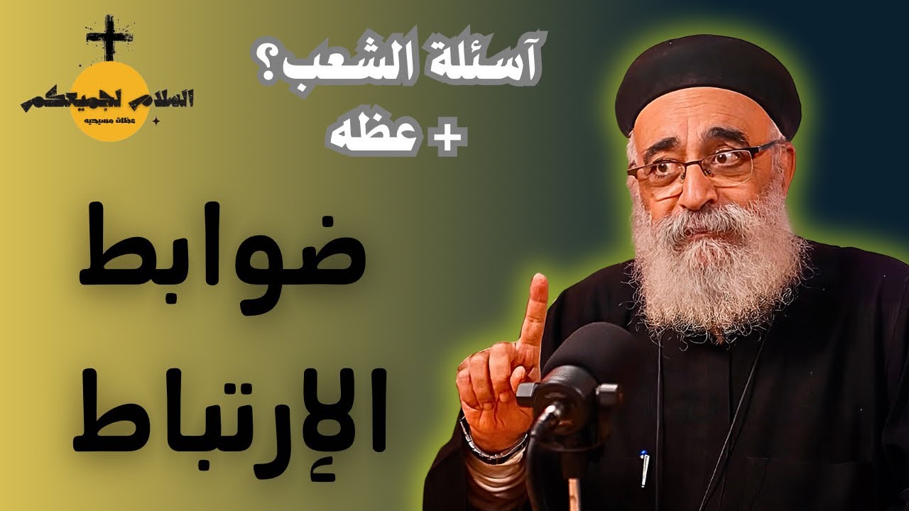 اسئلة الشعب ؟؟ عظة مؤثرة من ابونا بولس جورج عن الارتباط نصايح من ذهب 