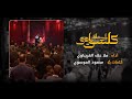 كلشي بإسمك نادى الرادود علاء الغريباوي ديوان الحاج جاسم الهنون كربلاء المقدسة