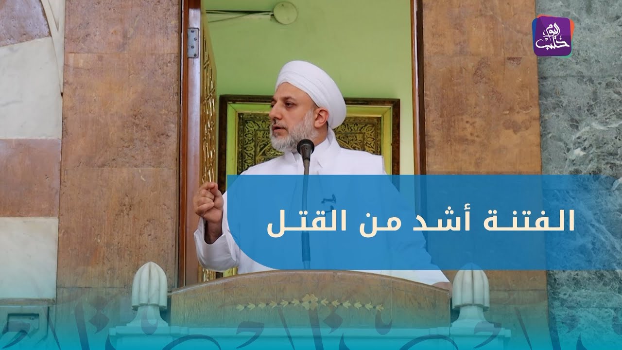 خطبة الجمعة من جامع التوحيد بحلب بعنوان: والفتنة أشد من القتل