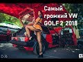 Самый громкий VW Golf 2  2018