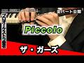 【ピッコロ】ザ・ガーズ（全日本吹奏楽コンクール2026年度 課題曲Ⅱ）
