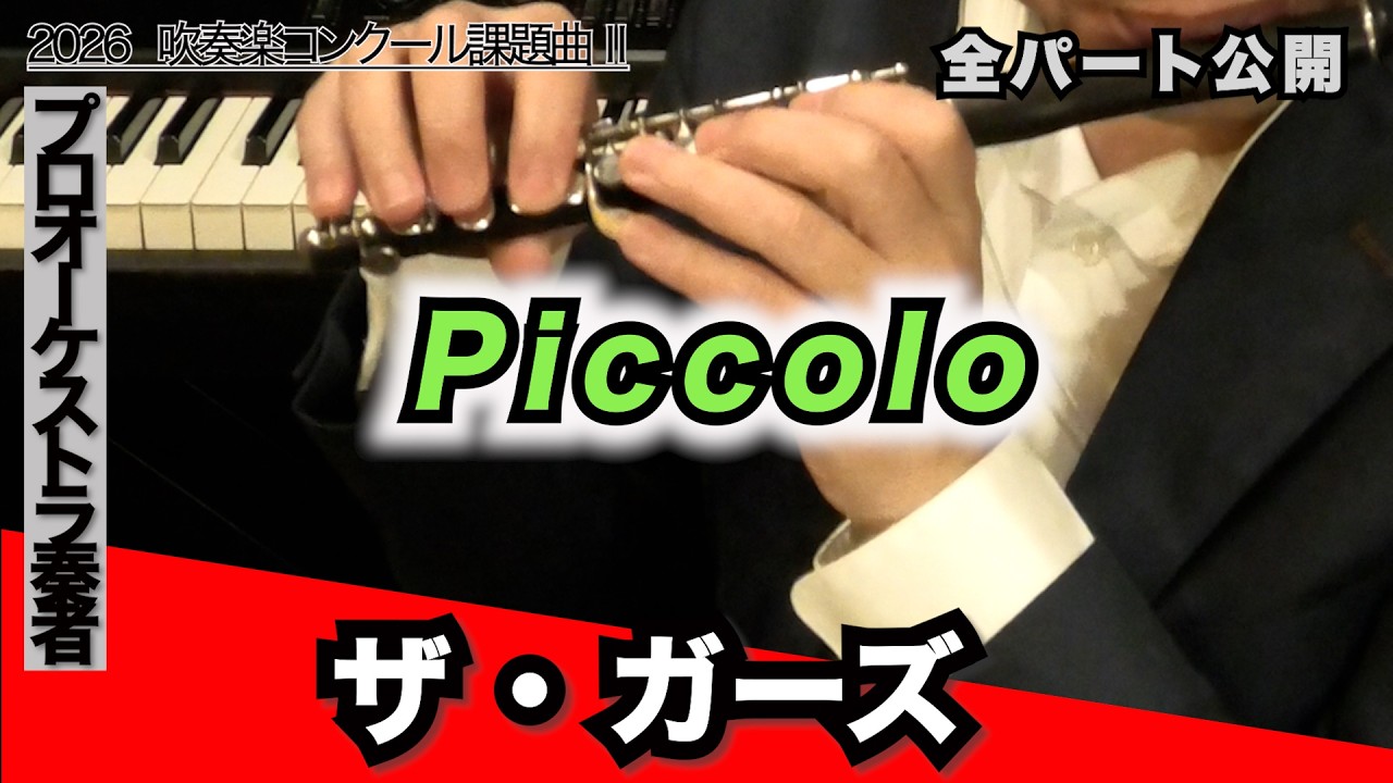 【ピッコロ】ザ・ガーズ（全日本吹奏楽コンクール2026年度 課題曲Ⅱ）