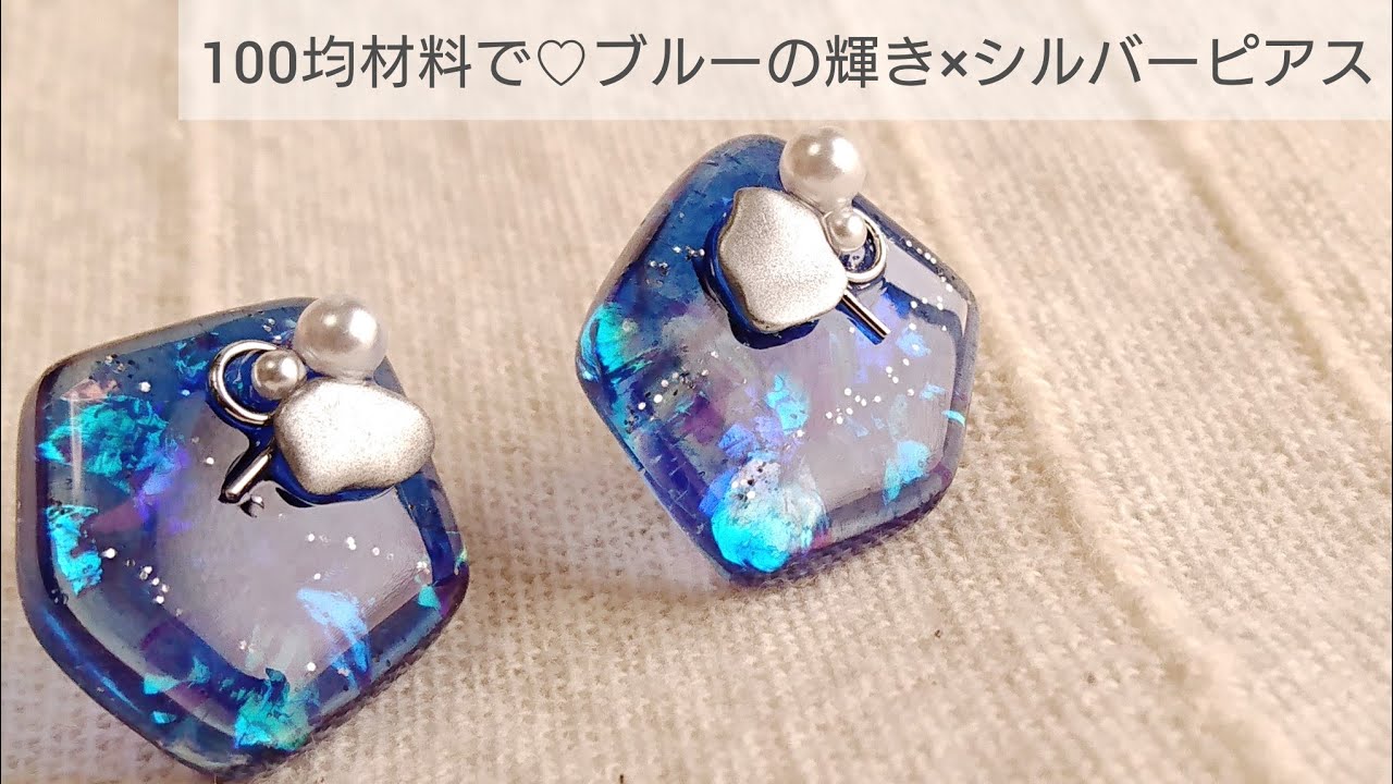レジン ピアス アイスブルー シルバー ドライフラワー 1粒タイプ 不規則 UVレジン】100均材料で♡ブルーの輝き×シルバーピアスの作り方