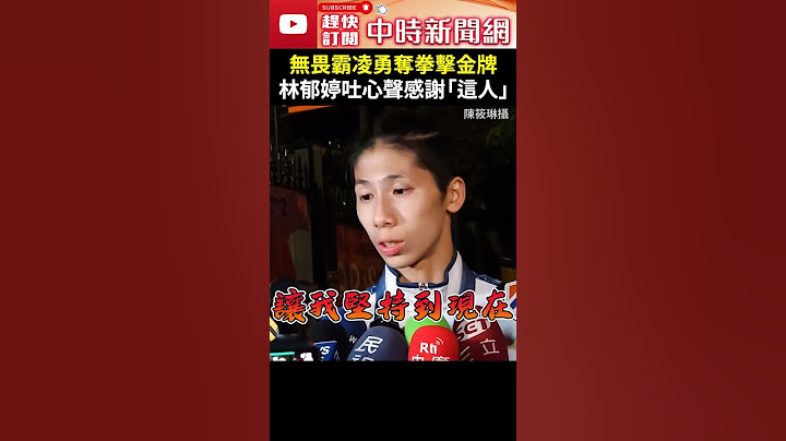 巴黎奧運》無畏霸凌勇奪金牌！　林郁婷吐心聲感謝「這人」 @ChinaTimes #shorts #林郁婷 #金牌 #拳擊 #奧運 #性別 #爭議 #霸凌 #國旗歌 #教練 #堅持 #努力 #冠軍