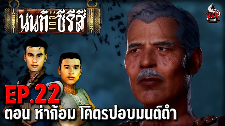 นนท์เดอะซีรีส์ EP.22 ตอน ห่าก้อม โคตรปอบมนต์ดำ | หลอนไดอารี่