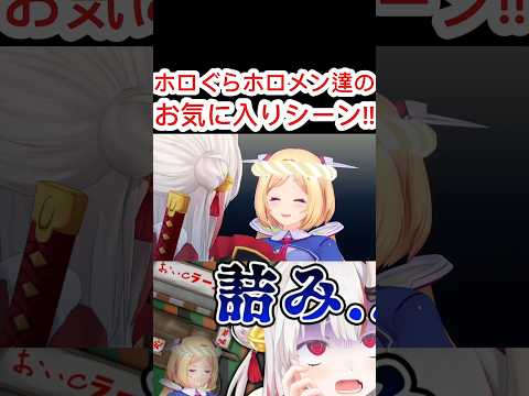 [ホロぐら\切り抜き]#ホロライブ#ホロぐら　ホロぐらホロメン達のお気に入りシーン!!