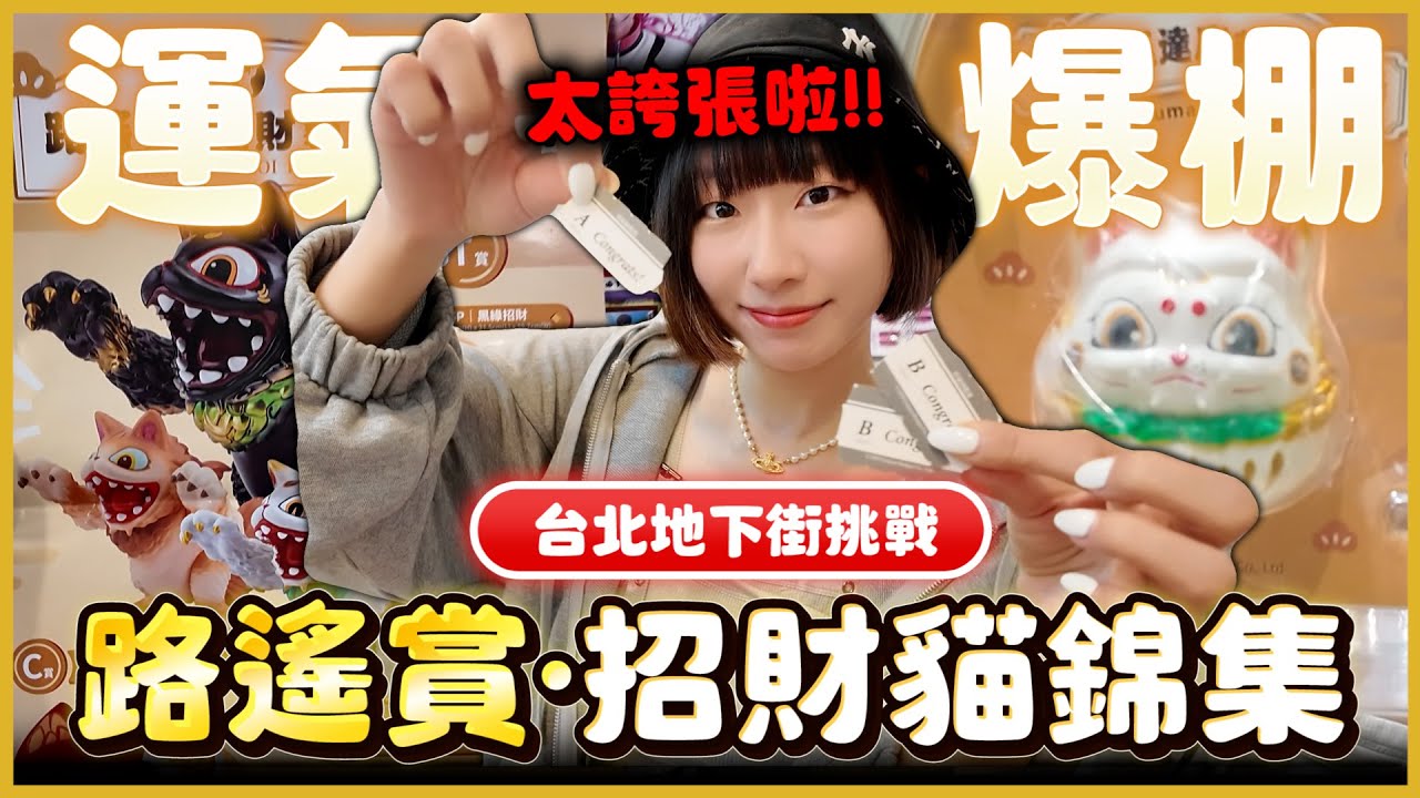 【米餅Vlog】EP.9 腳拐到還好運沒被拐走！歐洲米餅再次降臨！留言抽獎品!｜BLOOM早午餐｜路遙原創｜招財貓錦集｜基隆金證N一番賞｜米餅MIBIN #開箱 #路遙原創 #貓錦獸 #台北地下街