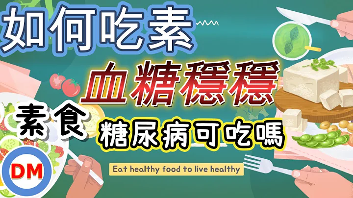 糖尿病人如何吃素 素食糖友饮食注意事项 吃素如何稳定血糖值 一定要看到最后｜糖老大 - 天天要闻