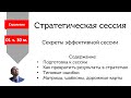 Стратегическая сессия - как подготовить и провести. Секреты. Ошибки. Инструкции.