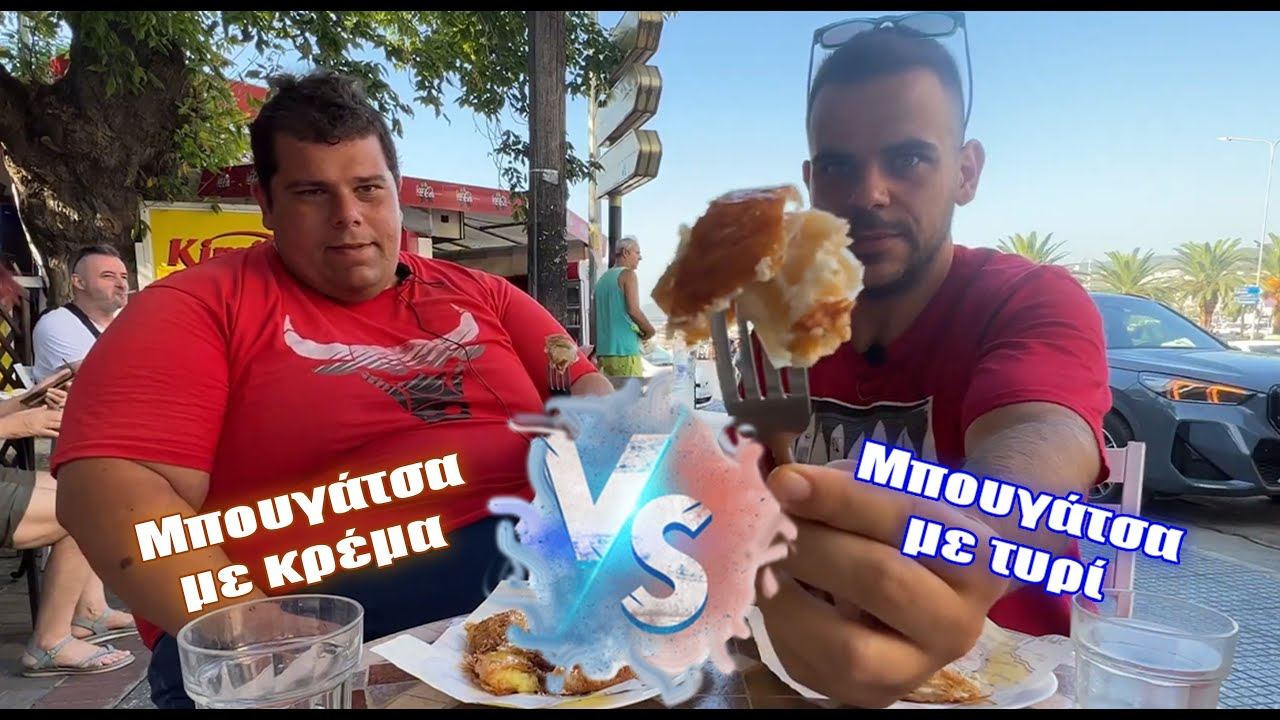 Μπουγάτσα με κρέμα VS με τυρί - 