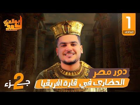 دور مصر الحضارى فى قارة افريقيا الصف الأول الاعدادى جزء 2 ترم 1 