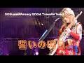 【THE ALFEE】 誓いの明日 &mdash;30th anniversary 2004  Travelin' band ー