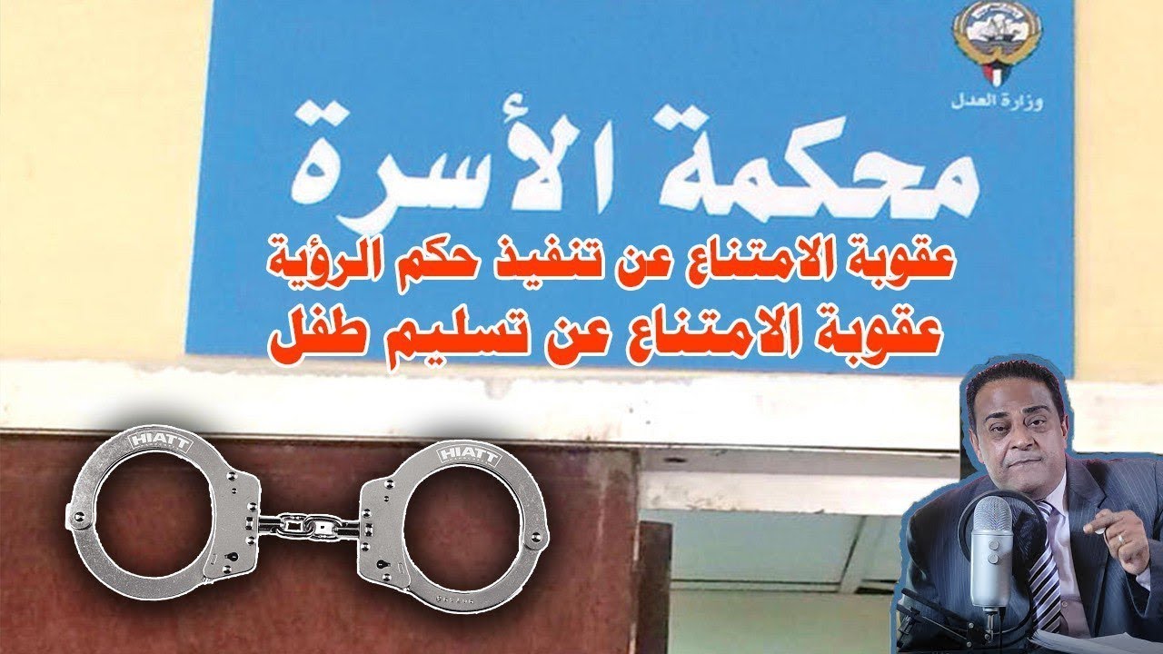 كيفية تنفيذ حكم الرؤية وتسليم طفل و عقوبة الامتناع عن التنفيذ