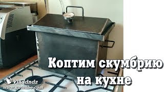 Эксперимент. Можно ли коптить в домашних условиях ?!