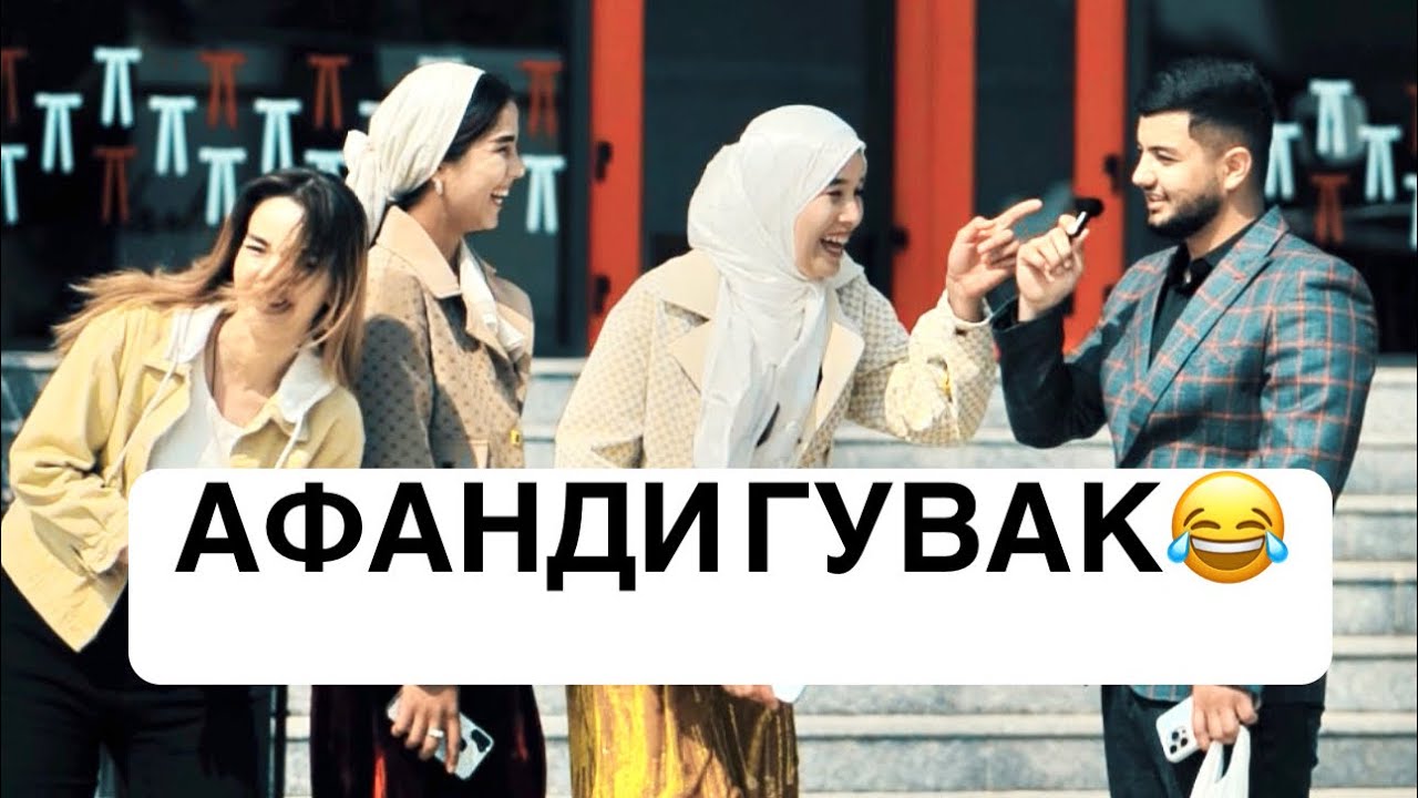 АФАНДИ ГУВАК БО РОҲГЗАРО😂ҲАТМАН ТАМОШО КНЕН (2025)