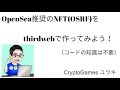 thirdwebを用いて、OpenSeaが推奨するコントラクト(OSRF)を作成しよう!
