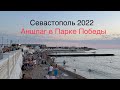 Полный АНШЛАГ на пляже в ПАРКЕ ПОБЕДЫ ! СЕВАСТОПОЛЬ дождался ТУРИСТОВ в 2022 году ! Крым отдых .