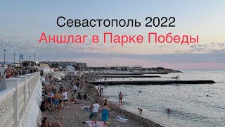 Полный АНШЛАГ на пляже в ПАРКЕ ПОБЕДЫ ! СЕВАСТОПОЛЬ дождался ТУРИСТОВ в 2022 году ! Крым отдых .