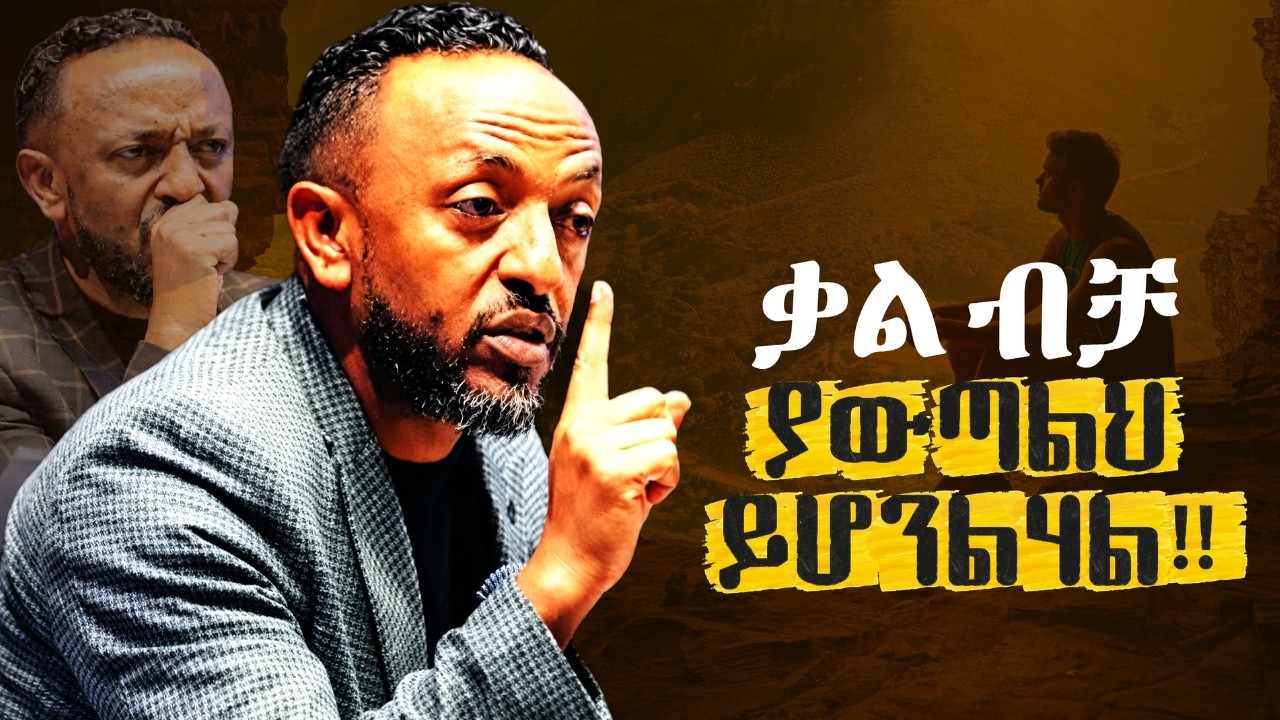 🔴ቃል ከአፉ ከወጣልህ ማንም አይቋቋምህም/JUST ONE WORD //ProphetTilahun//#gospel#jesus#halwot#tilahun#kingdomsound