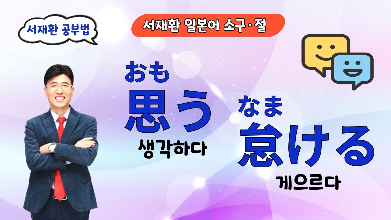 강력추천 일본어기초 일본어공부 일본어배우기 능숙한회화 일본어소구.절 思いがちだ 생각하기 쉽다 / 怠けがちです게을러지기 쉽습니다 / 怠 게으를 태 / 颱 태풍 태 / 笞 볼기 칠 태