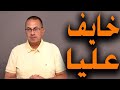 أبويا خايف عليا من جوزي بيقولي أخواتك البنات متجوزين رجاله أبويا خايف عليا من جوزي بيقولي أخواتك البنات متجوزين رجاله