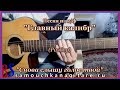 Главный калибр - Снова слышу голос твой (кавер) Аккорды, Разбор песни на гитаре