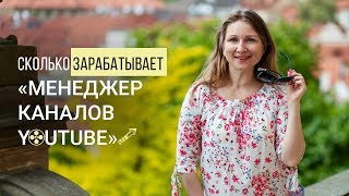 Сколько зарабатывает специалист по продвижению каналов YouTube