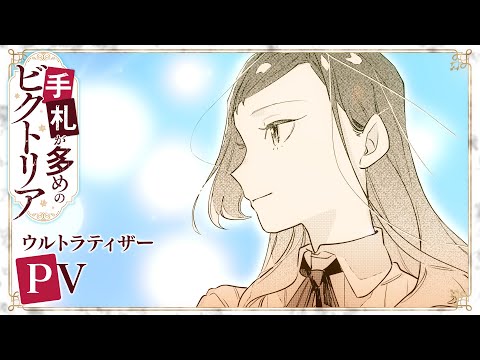 Tvアニメ『手札が多めのビクトリア』ウルトラティザーpv ｜  tvアニメ化決定！