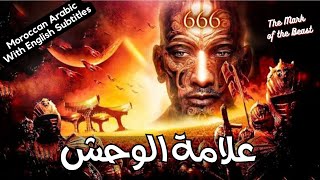 مسيحي مغربي - علامة الوحش -  Moroccan Arabic With English Subtitles
