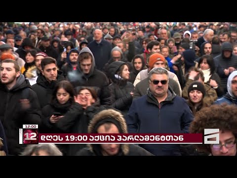 დაიბრუნე ხმა! | დღეს, 19:00 საათზე, პარლამენტთან საპროტესტო აქცია გაიმართება