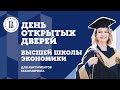 Онлайн-трансляция Дня открытых дверей Высшей школы экономики в Нижнем Новгороде