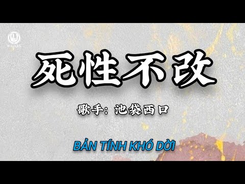 池袋西口 - 死性不改 (人天生根本都不可以爱死身边的一个) || Bản Tính Khó Dời - Trì Đại Tây Khẩu (Lyrics 抖音版2026)