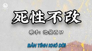 池袋西口 - 死性不改 (人天生根本都不可以爱死身边的一个) || Bản Tính Khó Dời - Trì Đại Tây Khẩu (Lyrics 抖音版2026)