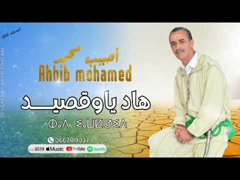 جديد محمد أحبيب هاد ياوقصيد Ahbib Mohamed