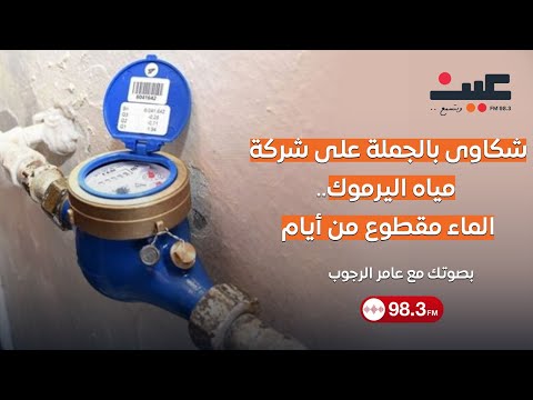 شكاوى بالجملة على شركة مياه اليرموك الماء مقطوع من أيام