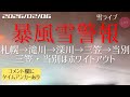 【暴風雪警報ホワイトアウト】 札幌▷▶滝川▷▶深川▷▶三笠▷▶当別 北海道をリアルタイムで一緒にドライブ気分♪夜ドラ