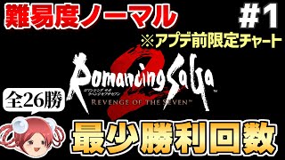 【公開収録】リベサガ難易度ノーマル最少勝利回数クリアに挑戦(全26勝)【ロマサガ2リベンジオブザセブン】