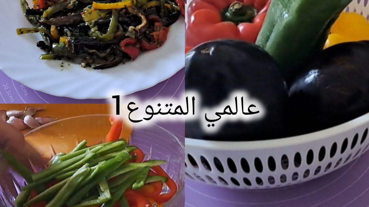 سلاطة الخضار  مشوية 🍆🫑كتعجب الكبار و الصغار 🤩من اسهل و الذ ما يكون👌