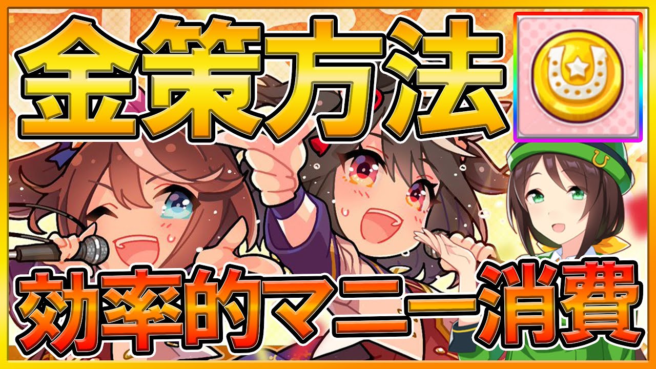 ウマ娘 一度はやるべき金策育成 マニーを無駄にしないための効率的な消費優先度について ジュエル獲得 トロフィー集め 初心者向け ウマ娘攻略アプリ プリティーダービー Youtube