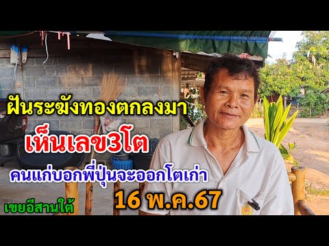 ฝันระฆังทองตกลงมา เห็นเลข3โต คนแก่บอกพี่ปุ่นจะออกเลขเก่า 16 พ.ค.67