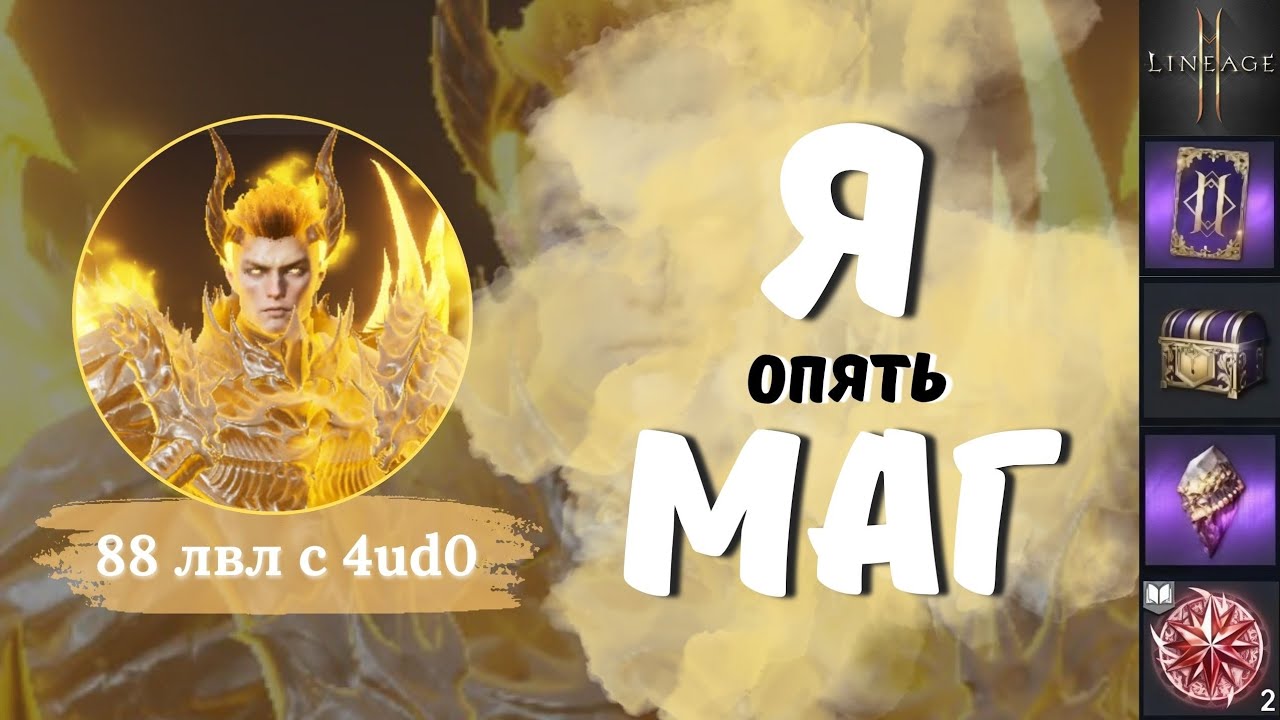 Вот я снова с вами в новом обличии и беру на ваших глазах 88 уровень в Lineage 2m #l2m #lineage2m