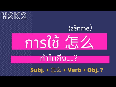 การใช้ 怎么 ทำไม？ อธิบายละเอียด เข้าใจง่าย พร้อมโครงสร้างและตัวอย่างประโยค