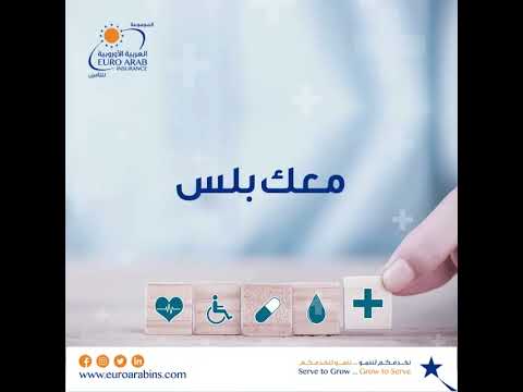 برامج التأمين الصحي المجموعة العربية الاوروبية للتأمين